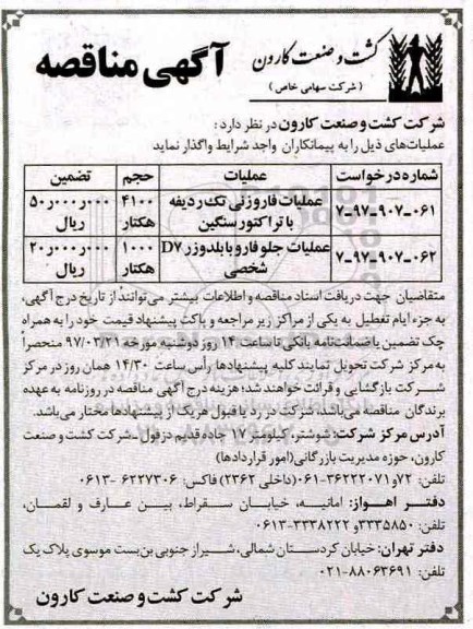 آگهی مناقصه, مناقصه عملیات فارونی تک ردیفه با تراکتور سنگین