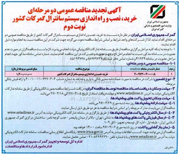 مناقصه عمومی, مناقصه خرید، نصب و راه اندازی سیستم سانترال تجدید  نوبت دوم 