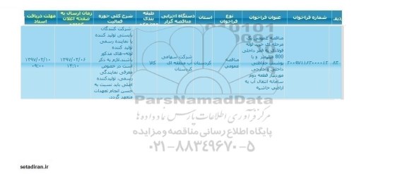  مناقصه عمومی یک مرحله ای ، مناقصه خرید لوله فولادی