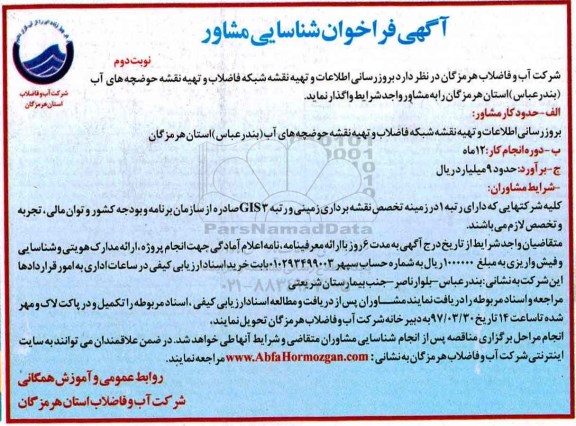 فراخوان شناسایی, فراخوان شناسایی بروز رسانی اطلاعات و تهیه نقشه نوبت دوم 