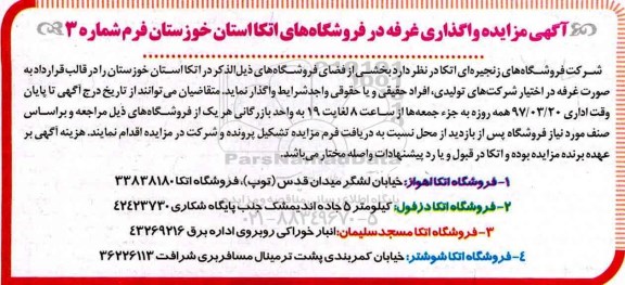 مزایده, مزایده واگذاری غرفه در فروشگاه های اتکا