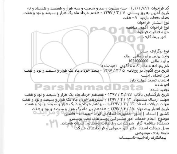 مناقصه ، مناقصه انجام خدمات امور مشترکین روستاهای 