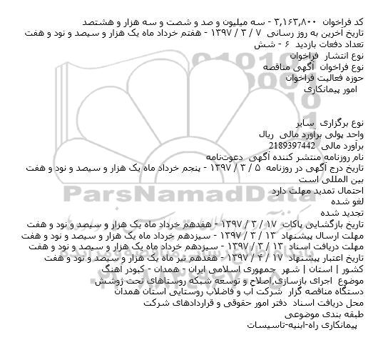 مناقصه اجرای بازسازی ٬ اصلاح و توسعه شبکه روستاهای 
