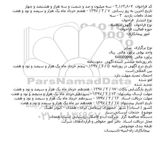 مناقصه ، مناقصه خدمات آبرسانی سیار    