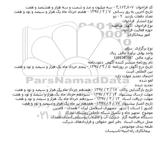 مناقصه ، مناقصه تجهیز چاه و تکمیل شبکه داخلی روستای