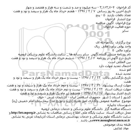 فراخوان مناقصه , فراخوان مناقصه واگذاری امور تغذیه 