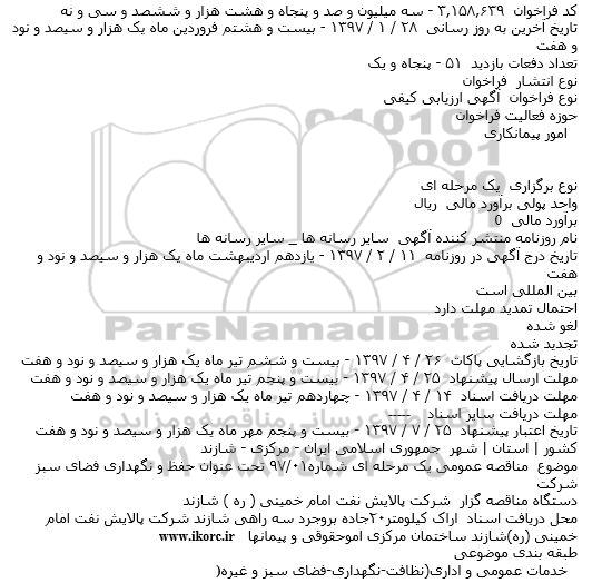 مناقصه, فراخوان حفظ و نگهداری فضای سبز شرکت 