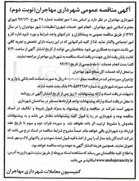 آگهی مناقصه عمومی , مناقصه انجام امور خدمات شهری (تنظیفات) نوبت دوم