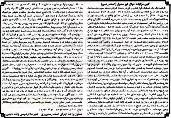 مزایده,مزایده ششدانگ آپارتمان طبقه سه 71.68متر قطعه 8 تفکیکی