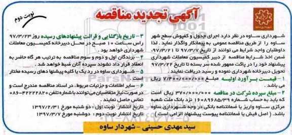  مناقصه , مناقصه  اجرای جدول کفپوش سطح شهر  نوبت دوم 