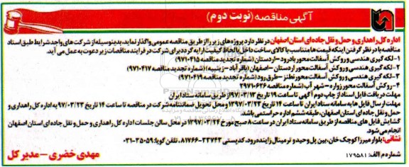 مناقصه عمومی ,مناقصه لکه گیری هندسی و روکش آسفالت - نوبت دوم 