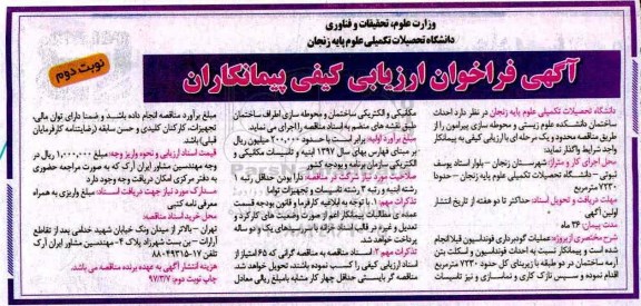 آگهی فراخوان ارزیابی کیفی, مناقصه  احداث ساختمان دانشکده علوم پزشکی و ...نوبت دوم