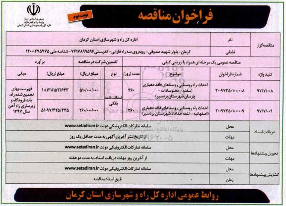فراخوان مناقصه , فراخوان مناقصه احداث راه روستایی روستاهای فاقد دهیاری - نوبت دوم