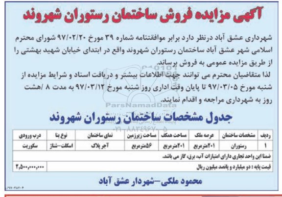 مزایده,مزایده فروش ساختمان رستوران شهروند عرصه201متر