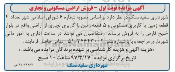 مزایده,مزایده فروش اراضی مسکونی و تجاری
