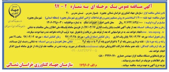 آگهی مناقصه عمومی یک مرحله ای, مناقصه تهیه نقشه 1.2000 کاداستر...