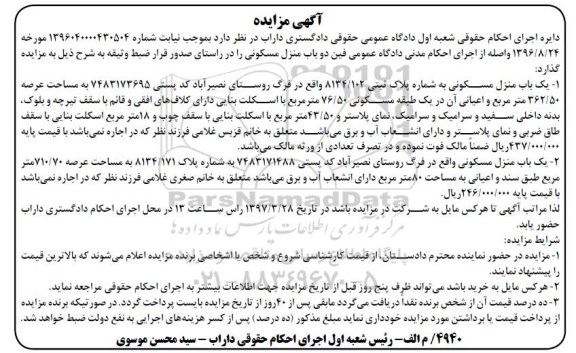 مزایده دو باب منزل مسکونی عرصه 362.50 و 710.70متر