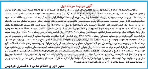 مزایده,مزایده 36 سهم مشاع از 288 سهم پلاک ثبتی نوبت اول