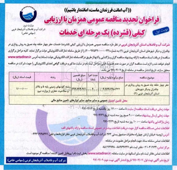 فراخوان مناقصه عمومی ، تجدید فراخوان حفر چهار حلقه چاه عمیق به روش روتاری 