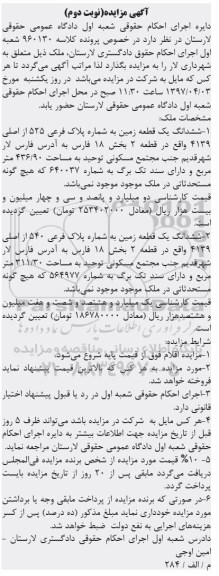 مزایده ششدانگ دو قطعه زمین بخش 18 فارس نوبت دوم