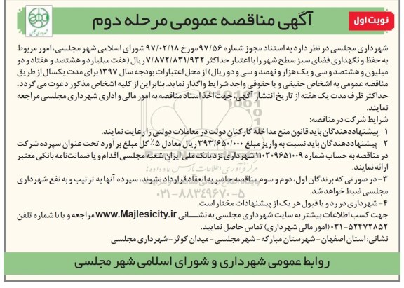 آگهی مناقصه عمومی, مناقصه امور مربوط به حفظ و نگهداری فضای سبز 