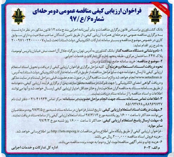 فراخوان، فراخوان ارزیابی کیفی خرید سامانه جامع بهداشت و درمان   - نوبت دوم 