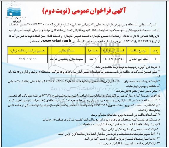 آگهی فراخوان عمومی,فراخوان ​انجام امور خدماتی (نوبت دوم)