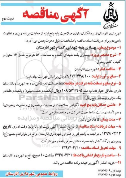 مناقصه , مناقصه بهسازی بقعه شهدای گمنام  نوبت دوم 