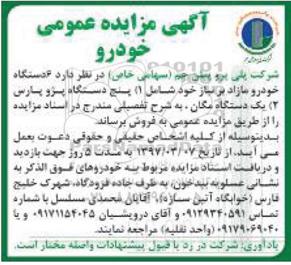 آگهی مزایده عمومی , مزایده 6 دستگاه خودرو مازاد