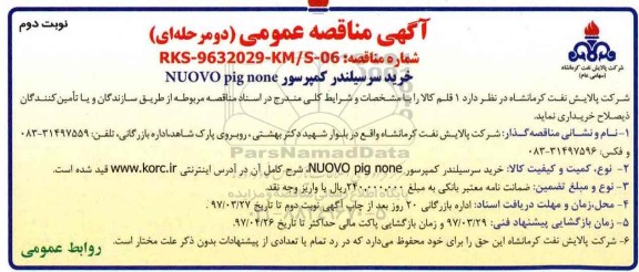 آگهی مناقصه عمومی دو مرحله ای , مناقصه خرید سرسیلندر کمپرسور- نوبت دوم 