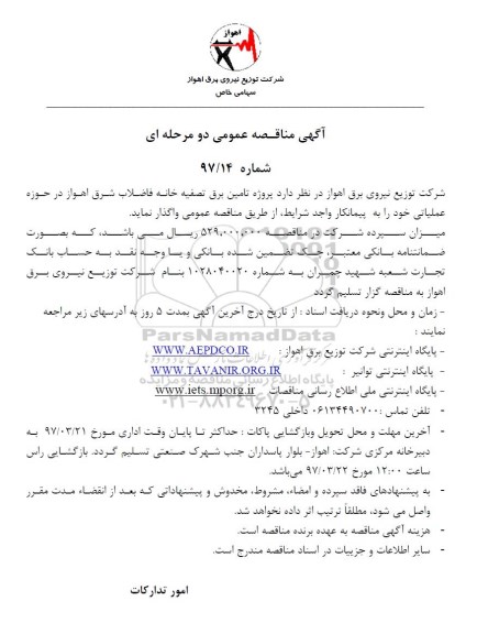 آگهی مناقصه عمومی , مناقصه پروژه تامین برق تصفیه خانه فاضلاب شرق