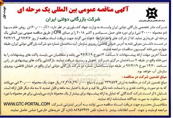 آگهی مناقصه عمومی بین المللی, مناقصه خرید روغن خام سویا 