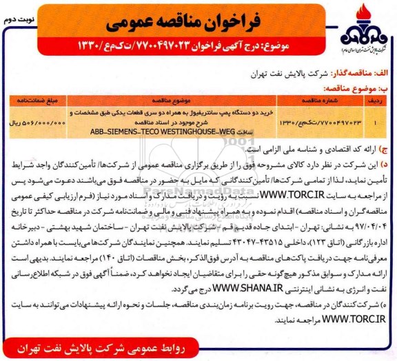 فراخوان مناقصه عمومی, مناقصه خرید دو دستگاه پمپ سانتریفیوژ به همراه دو سری قطعات یدکی - نوبت دوم