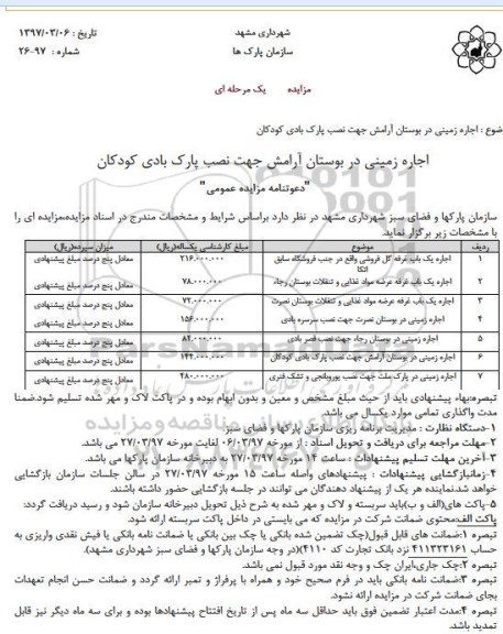 مزایده اجاره زمینی در بوستان آرامش