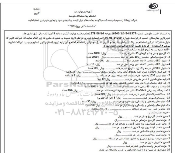استعلام , استعلام خرید و نصب اقلام ترافیکی و ایمنی سازی 
