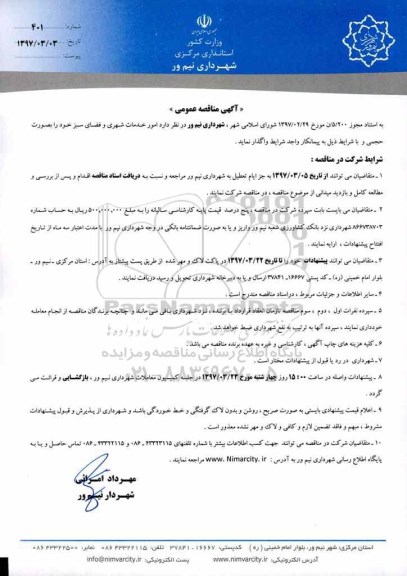 آگهی مناقصه عمومی, مناقصه امور خدمات شهری و فضای سبز 