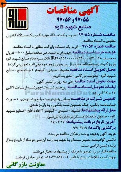 آگهی مناقصات,مناقصات خرید یک دستگاه هونینگ و یک دستگاه گاندریل