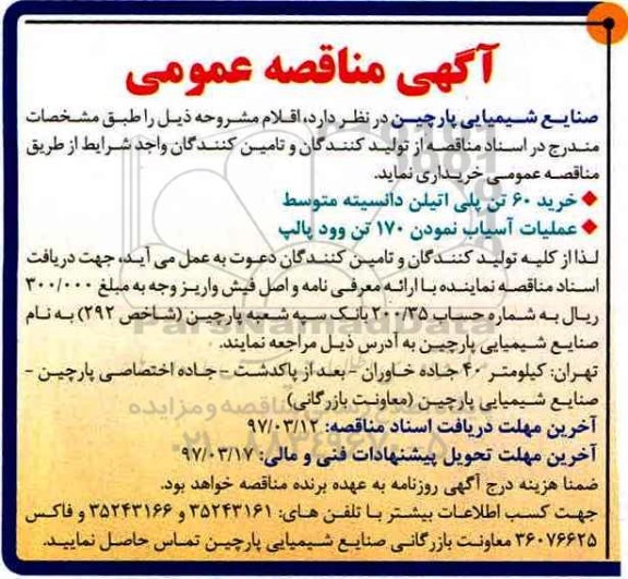 آگهی مناقصه عمومی, مناقصه خرید 60 تن پلی اتیلن دانسیته متوسط 