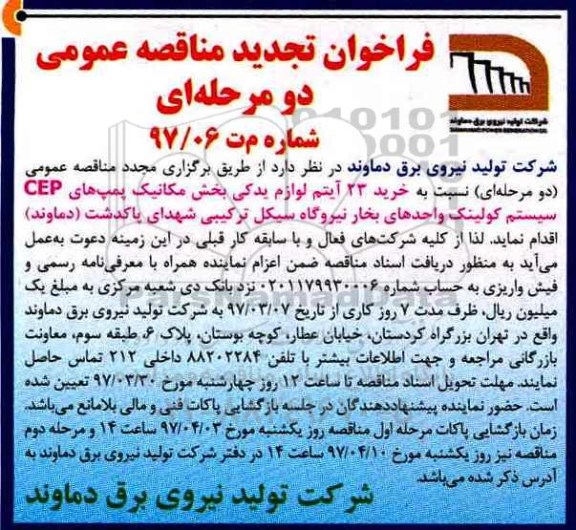 ​فراخوان تجدید مناقصه عمومی دو مرحله ای ,فراخوان  خرید 23 آیتم لوازم یدکی بخش مکانیک پمپ های CEP