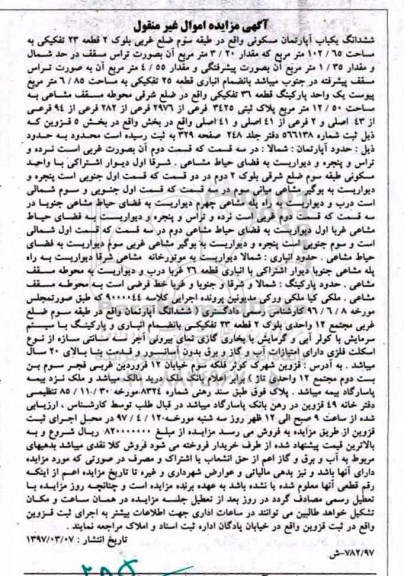 مزایده,مزایده ششدانگ آپارتمان مسکونی قطعه 23 تفکیکی 102.65متر 