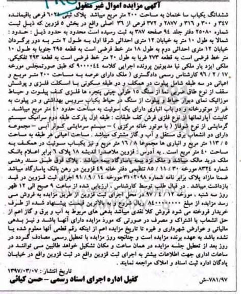 مزایده,مزایده ششدانگ ساختمان مساحت 200 متر بخش 5 قزوین 