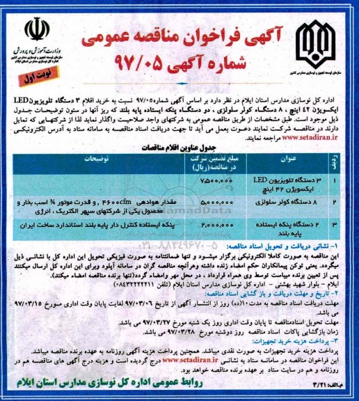 فراخوان مناقصه، فراخوان مناقصه 3 دستگاه تلویزیون LED، کولر سلولزی ...