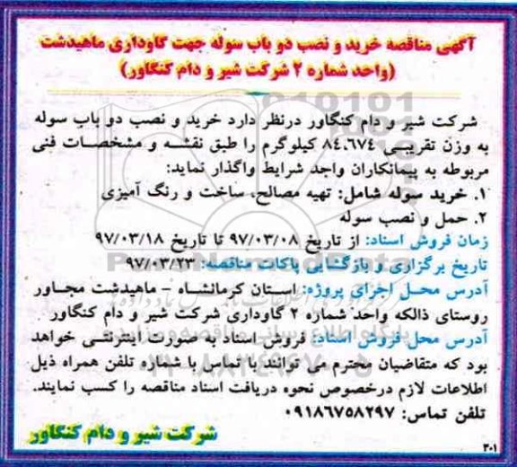 مناقصه, مناقصه خرید و نصب دو باب سوله