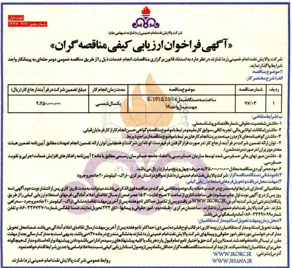 آگهی فراخوان ارزیابی کیفی مناقصه گران, فراخوان ساخت سه دستگاه مبدل