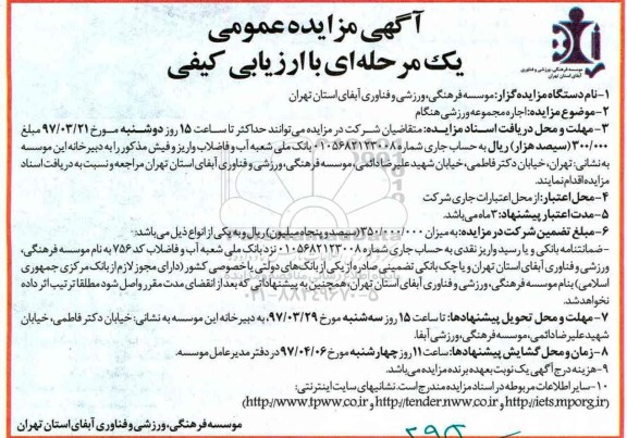 آگهی مزایده عمومی, مزایده اجاره مجموعه ورزشی