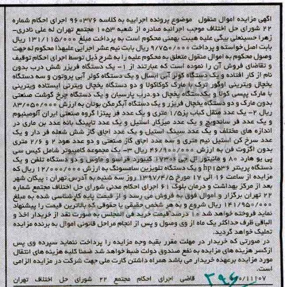 آگهی مزایده اموال منقول,مزایده یک دستگاه فریزر شش درب- کولر آبی