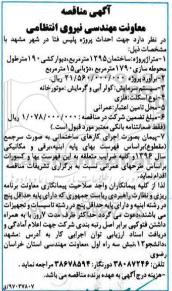 آگهی مناقصه , مناقصه احداث پروژه پلیس فتا