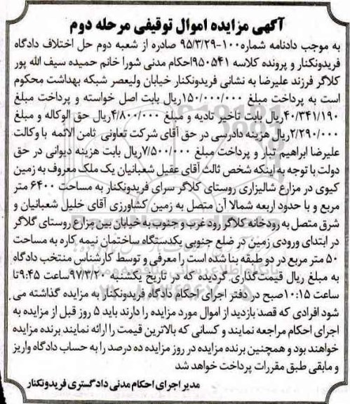 مزایده,مزایده ملک معروف به زمین کیوی مساحت 6400متر مرحله دوم