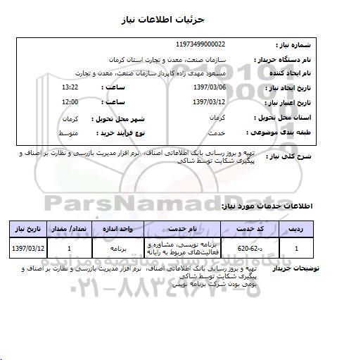استعلام, استعلام تهیه و بروزرسانی بانک اطلاعاتی....