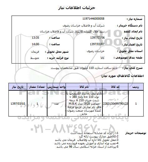استعلام,استعلام تابلو سافت استارت 